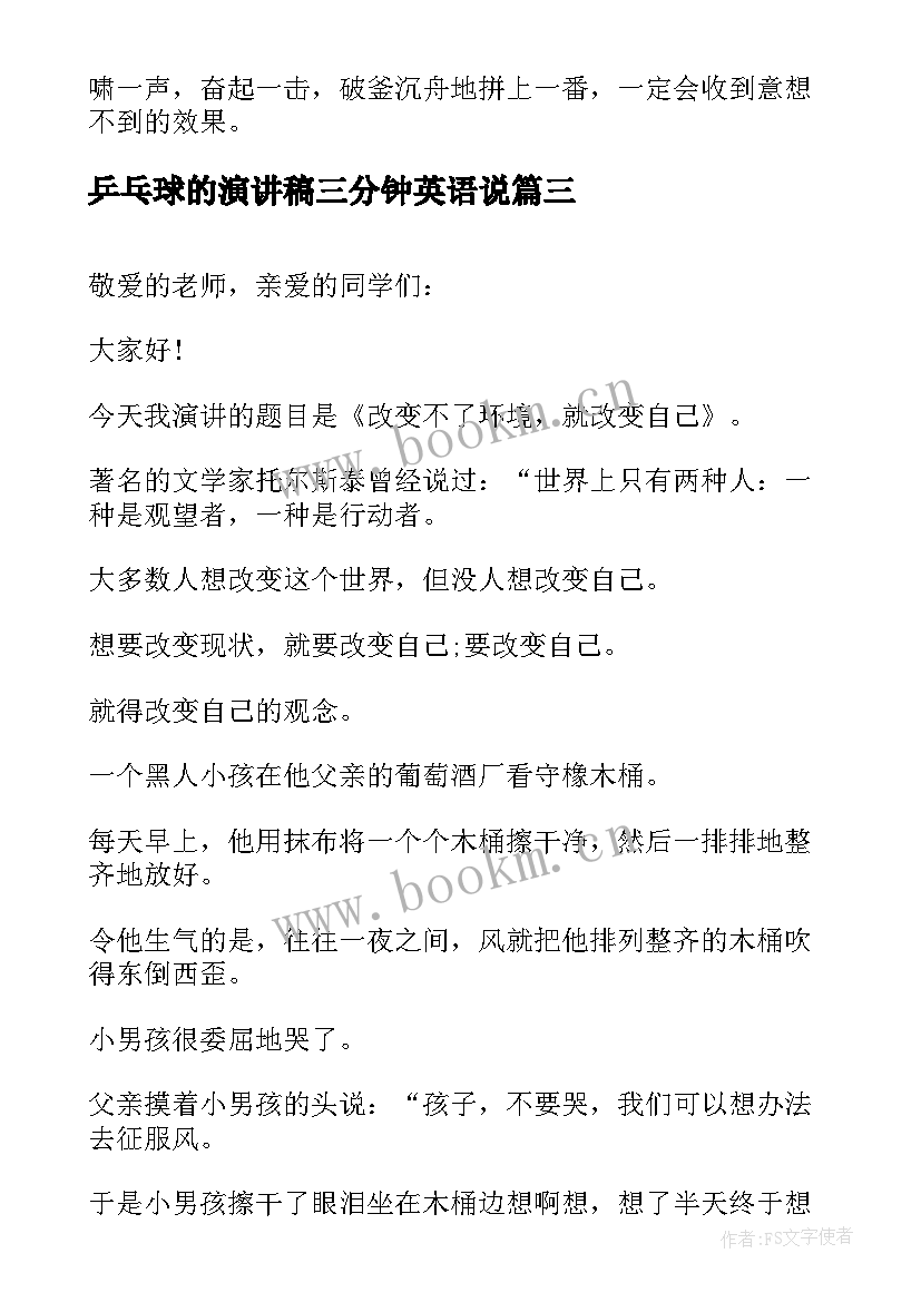 乒乓球的演讲稿三分钟英语说(精选9篇)