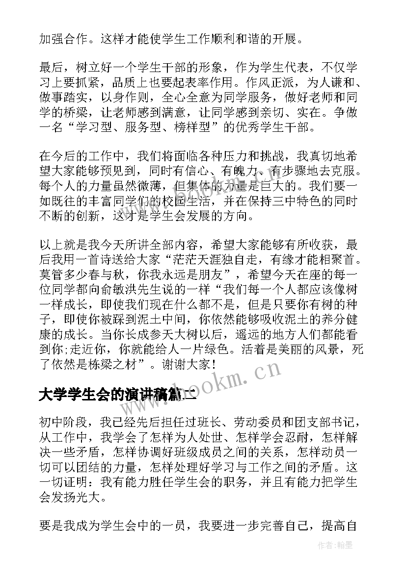 大学学生会的演讲稿(优质9篇)