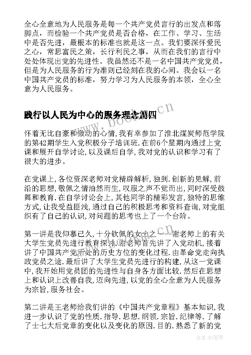 2023年践行以人民为中心的服务理念 国庆节思想汇报之为人民服务(模板7篇)