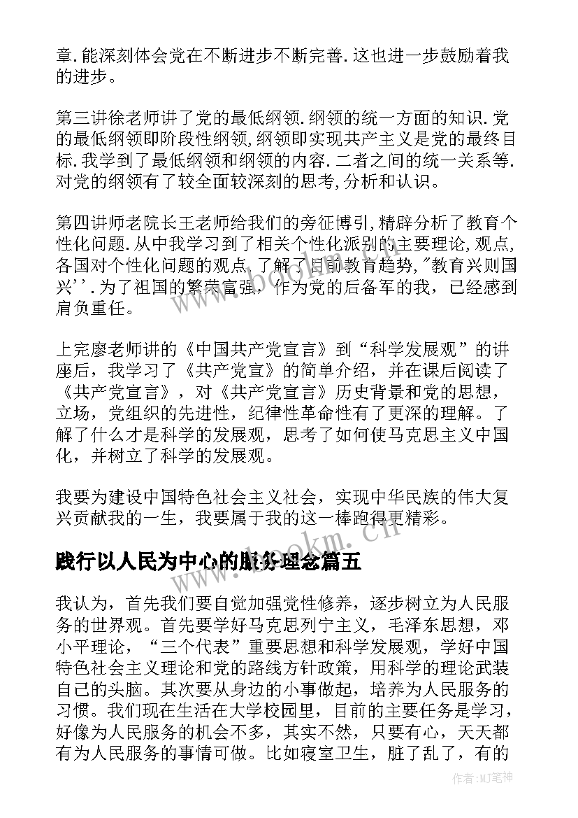 2023年践行以人民为中心的服务理念 国庆节思想汇报之为人民服务(模板7篇)