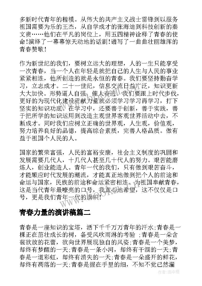 最新青春力量的演讲稿 青春的力量励志演讲稿(优秀8篇)