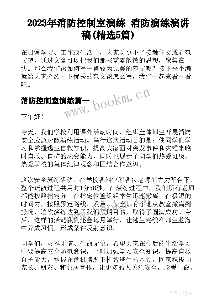 2023年消防控制室演练 消防演练演讲稿(精选5篇)