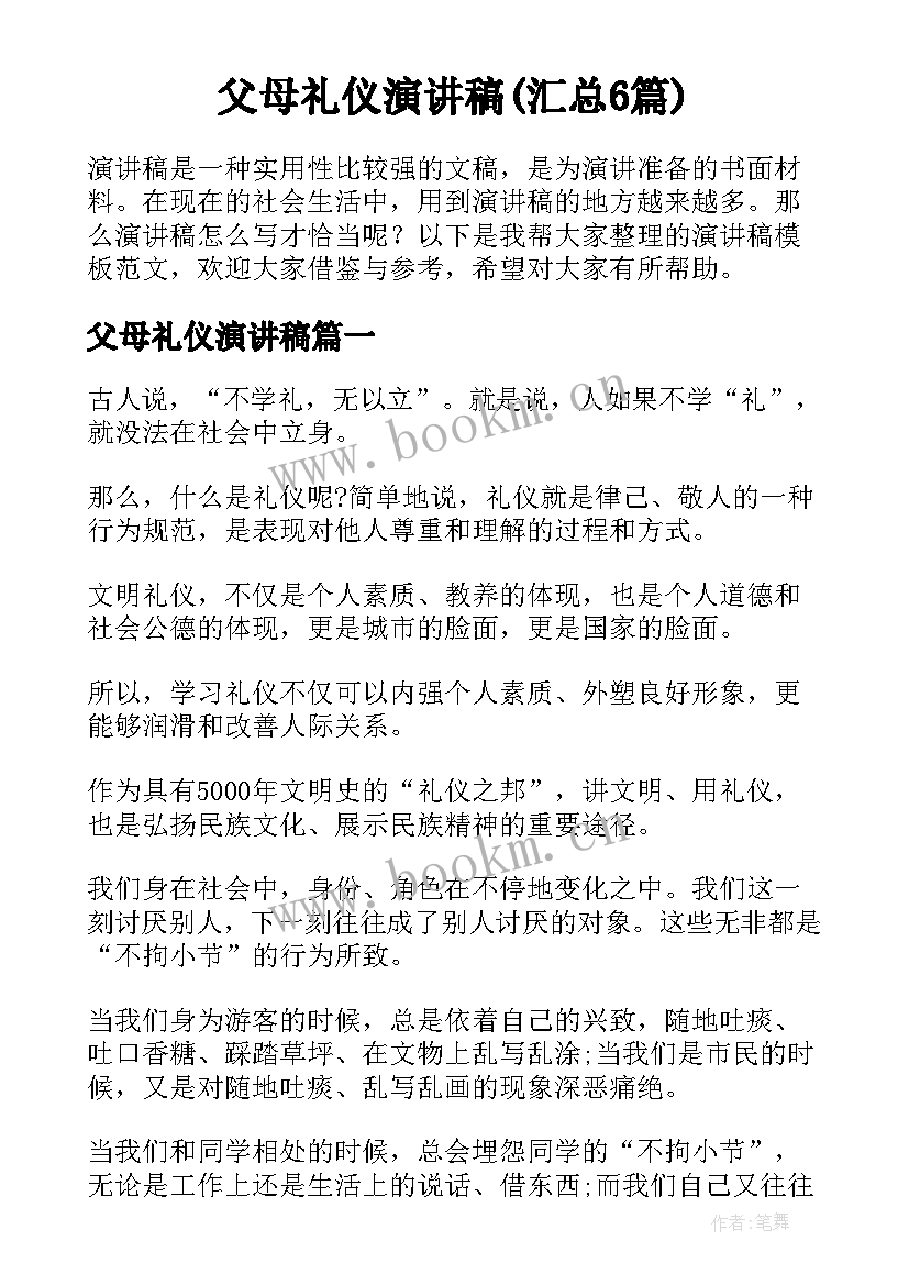 父母礼仪演讲稿(汇总6篇)