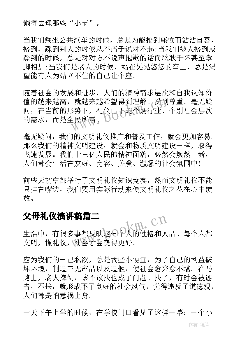 父母礼仪演讲稿(汇总6篇)