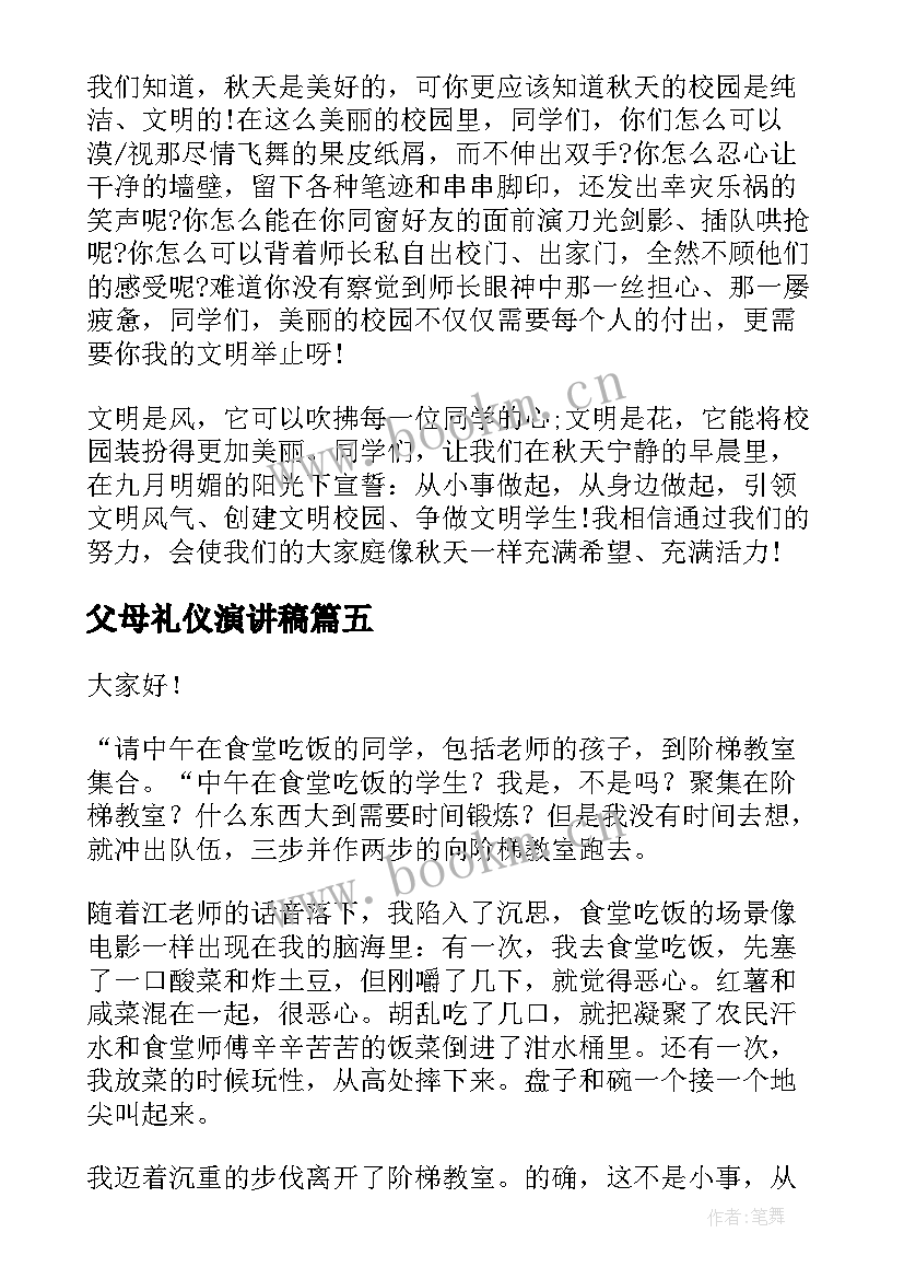 父母礼仪演讲稿(汇总6篇)