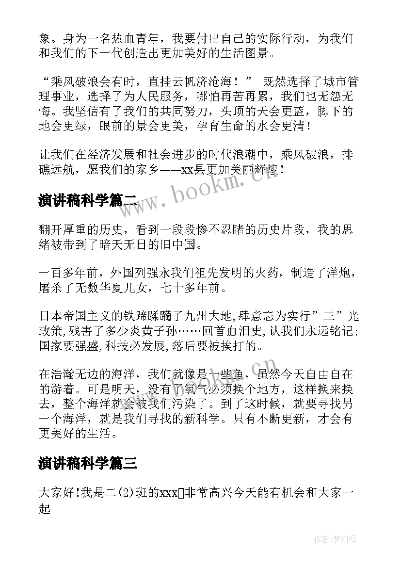 最新演讲稿科学(优秀10篇)