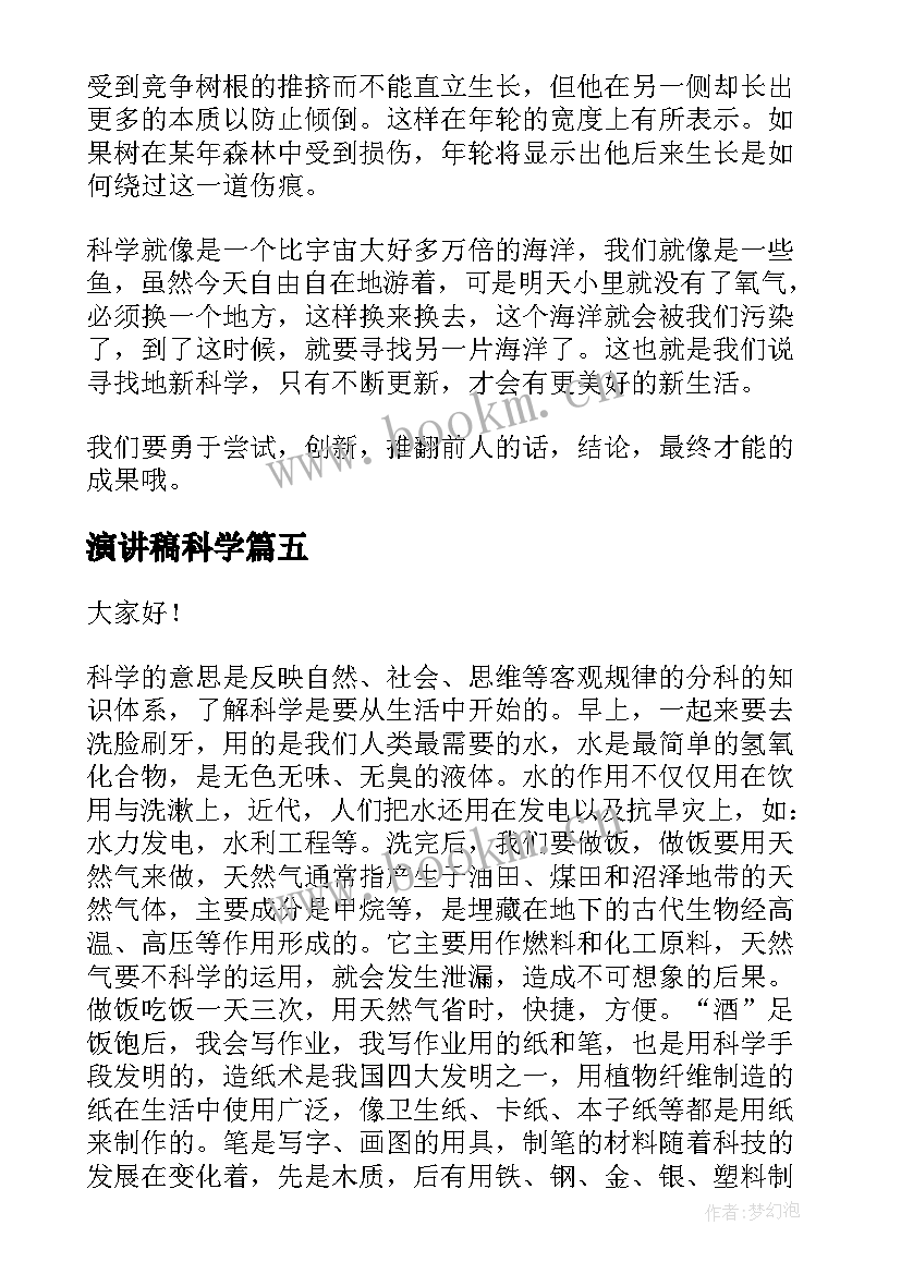 最新演讲稿科学(优秀10篇)