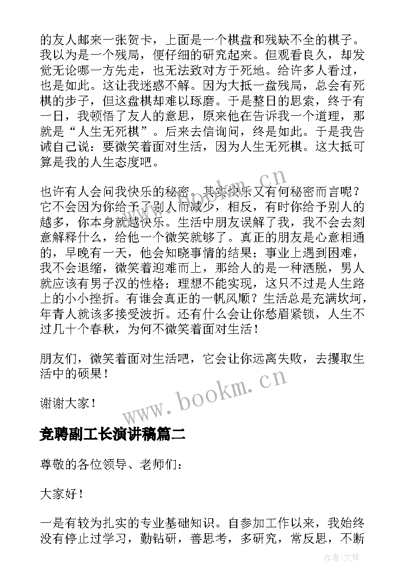 最新竞聘副工长演讲稿 应聘教师的演讲稿(实用6篇)