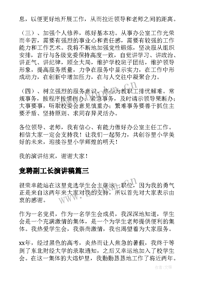 最新竞聘副工长演讲稿 应聘教师的演讲稿(实用6篇)