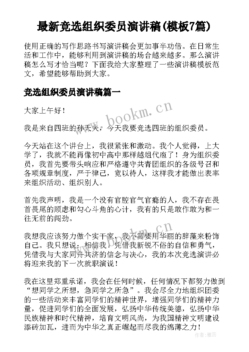 最新竞选组织委员演讲稿(模板7篇)