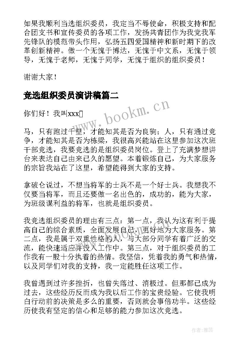 最新竞选组织委员演讲稿(模板7篇)