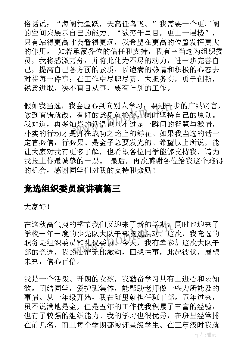 最新竞选组织委员演讲稿(模板7篇)