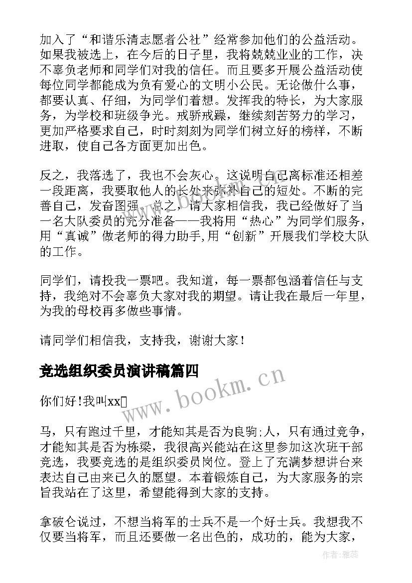 最新竞选组织委员演讲稿(模板7篇)