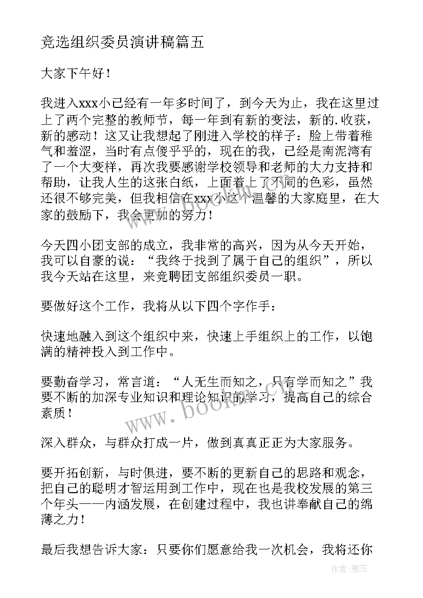 最新竞选组织委员演讲稿(模板7篇)