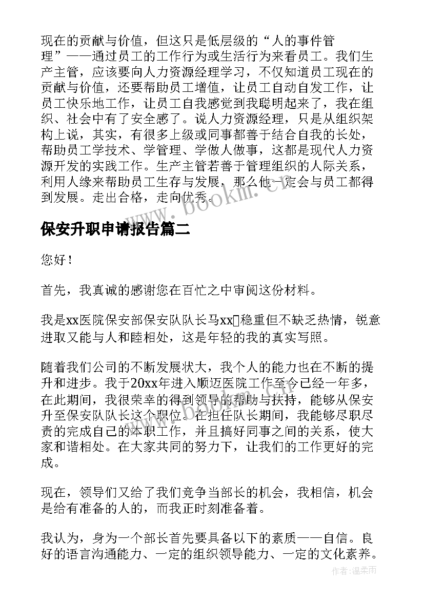 保安升职申请报告(汇总5篇)