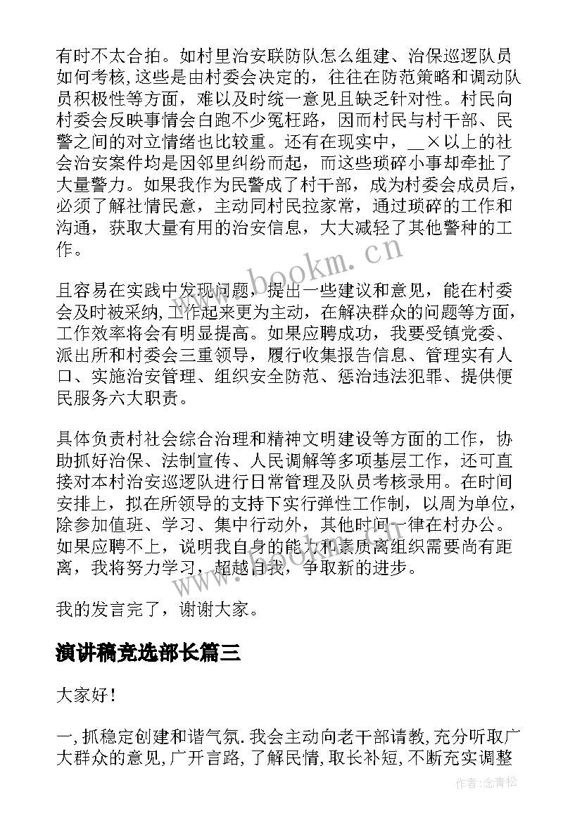 最新演讲稿竞选部长 竞选村委演讲稿(汇总9篇)