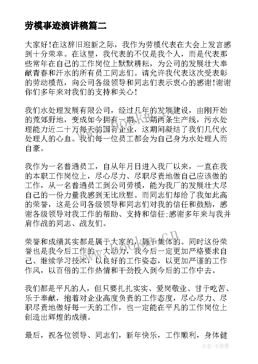 最新劳模事迹演讲稿 五一劳模演讲稿(模板10篇)