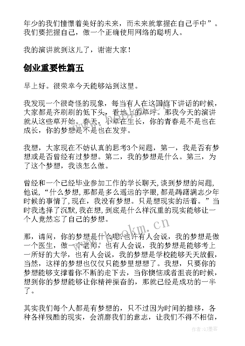 2023年创业重要性 三分钟演讲稿(优质9篇)