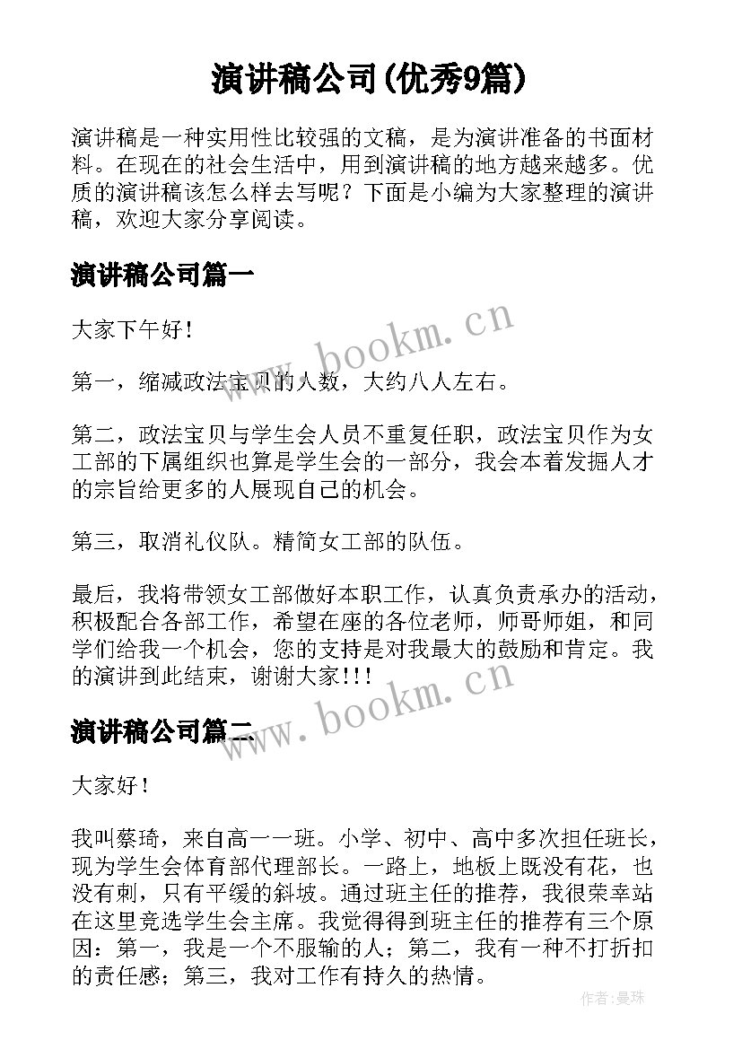 演讲稿公司(优秀9篇)