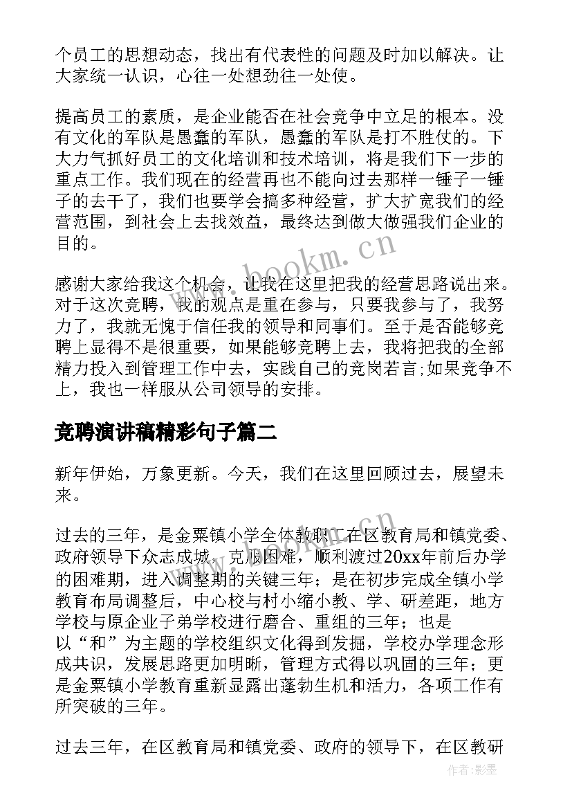 最新竞聘演讲稿精彩句子(模板8篇)