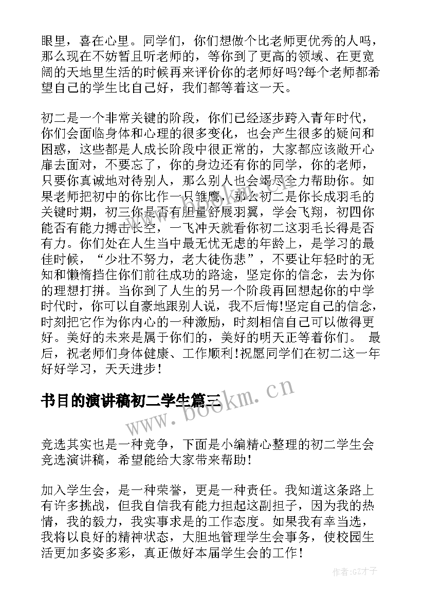 2023年书目的演讲稿初二学生 初二学生会竞选演讲稿(精选9篇)