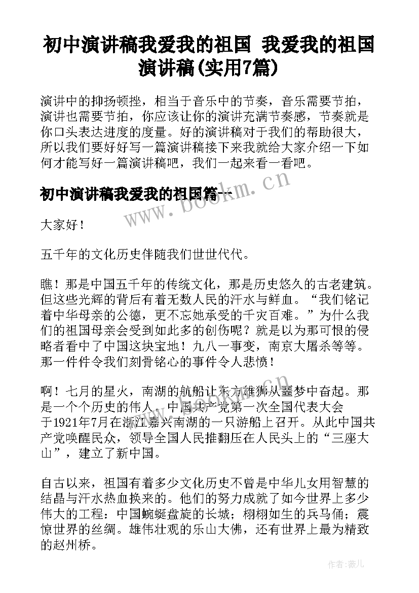 初中演讲稿我爱我的祖国 我爱我的祖国演讲稿(实用7篇)