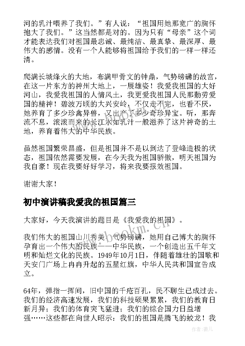 初中演讲稿我爱我的祖国 我爱我的祖国演讲稿(实用7篇)