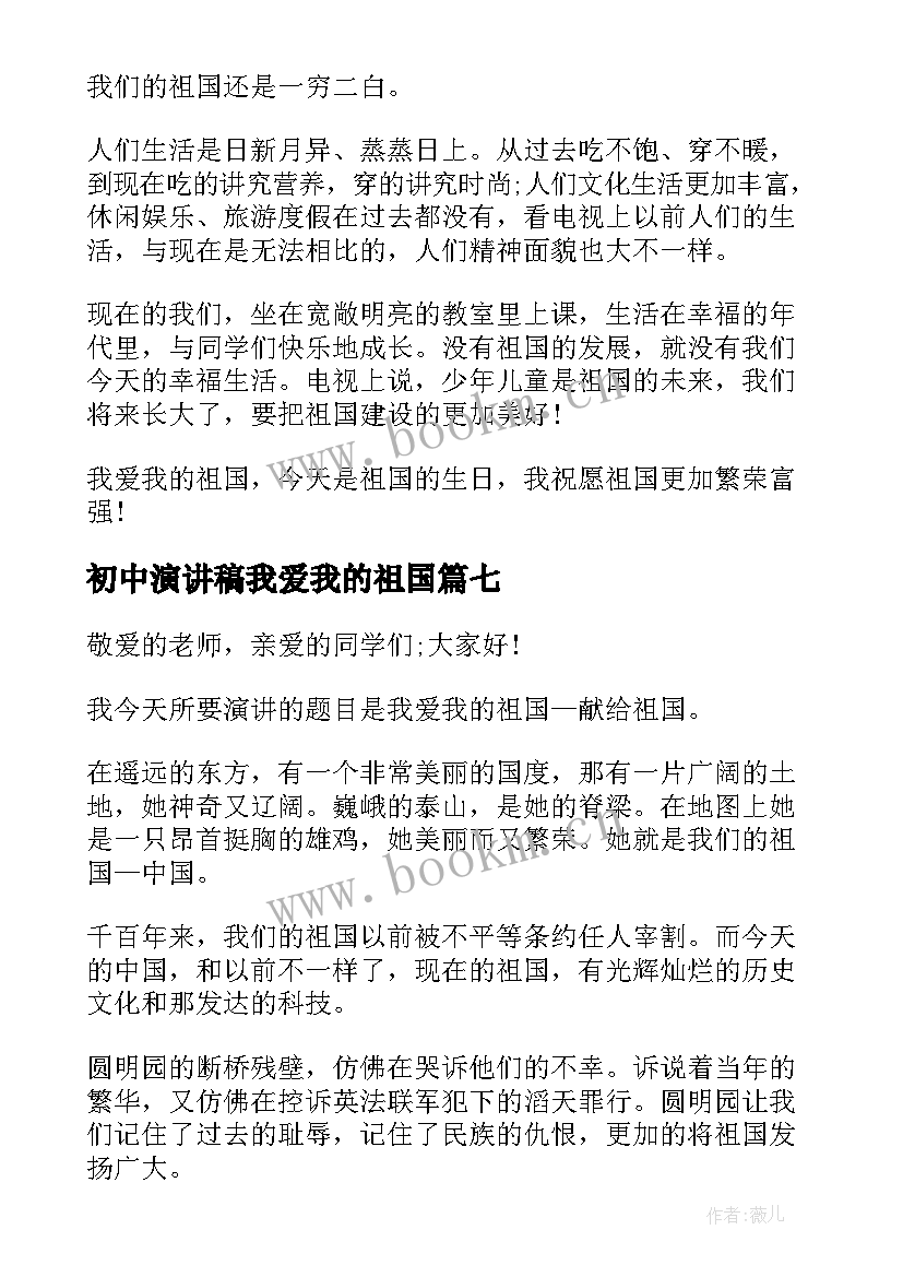 初中演讲稿我爱我的祖国 我爱我的祖国演讲稿(实用7篇)