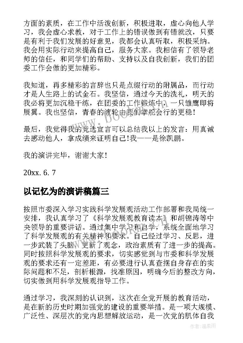 以记忆为的演讲稿(优质10篇)