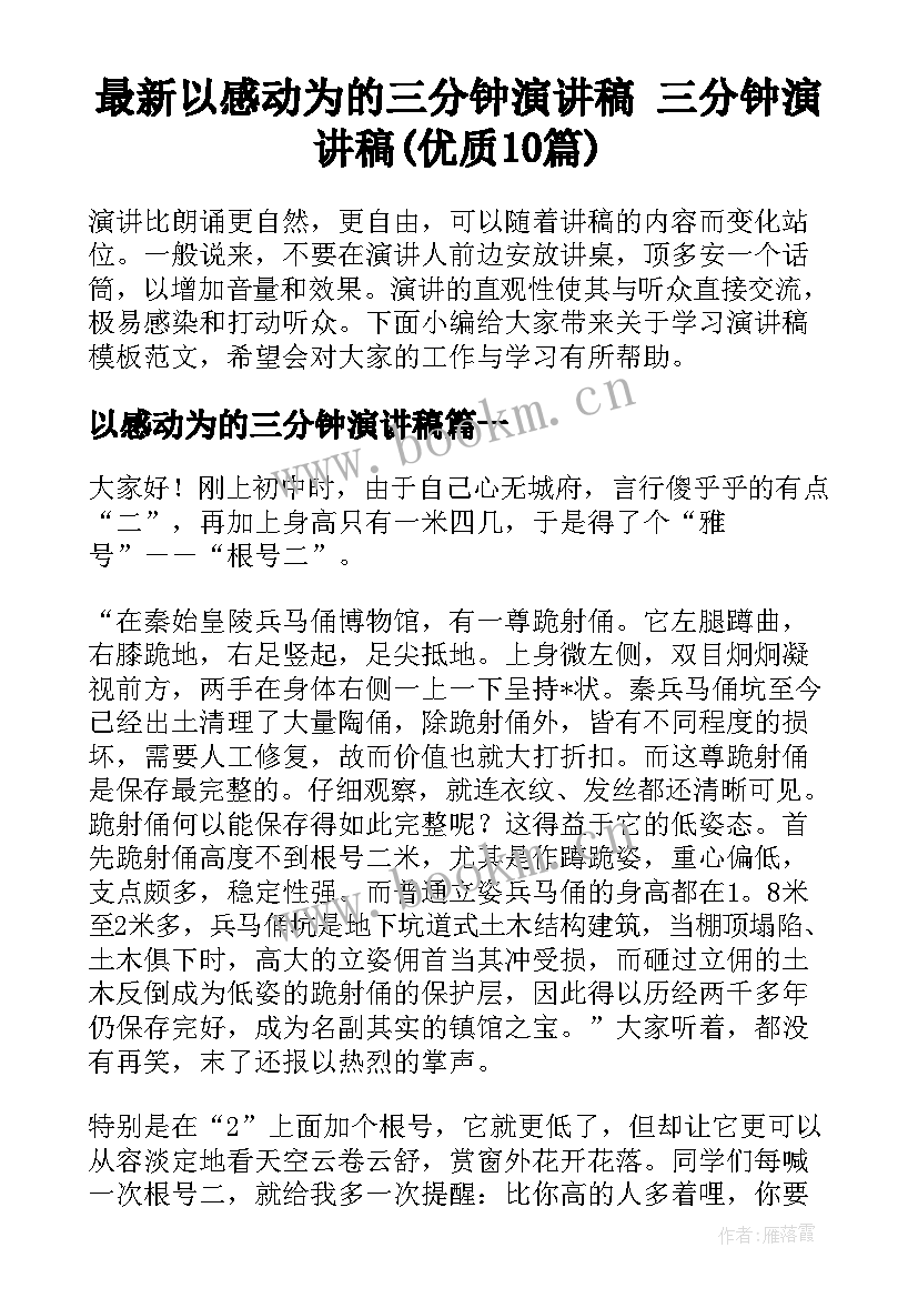 最新以感动为的三分钟演讲稿 三分钟演讲稿(优质10篇)