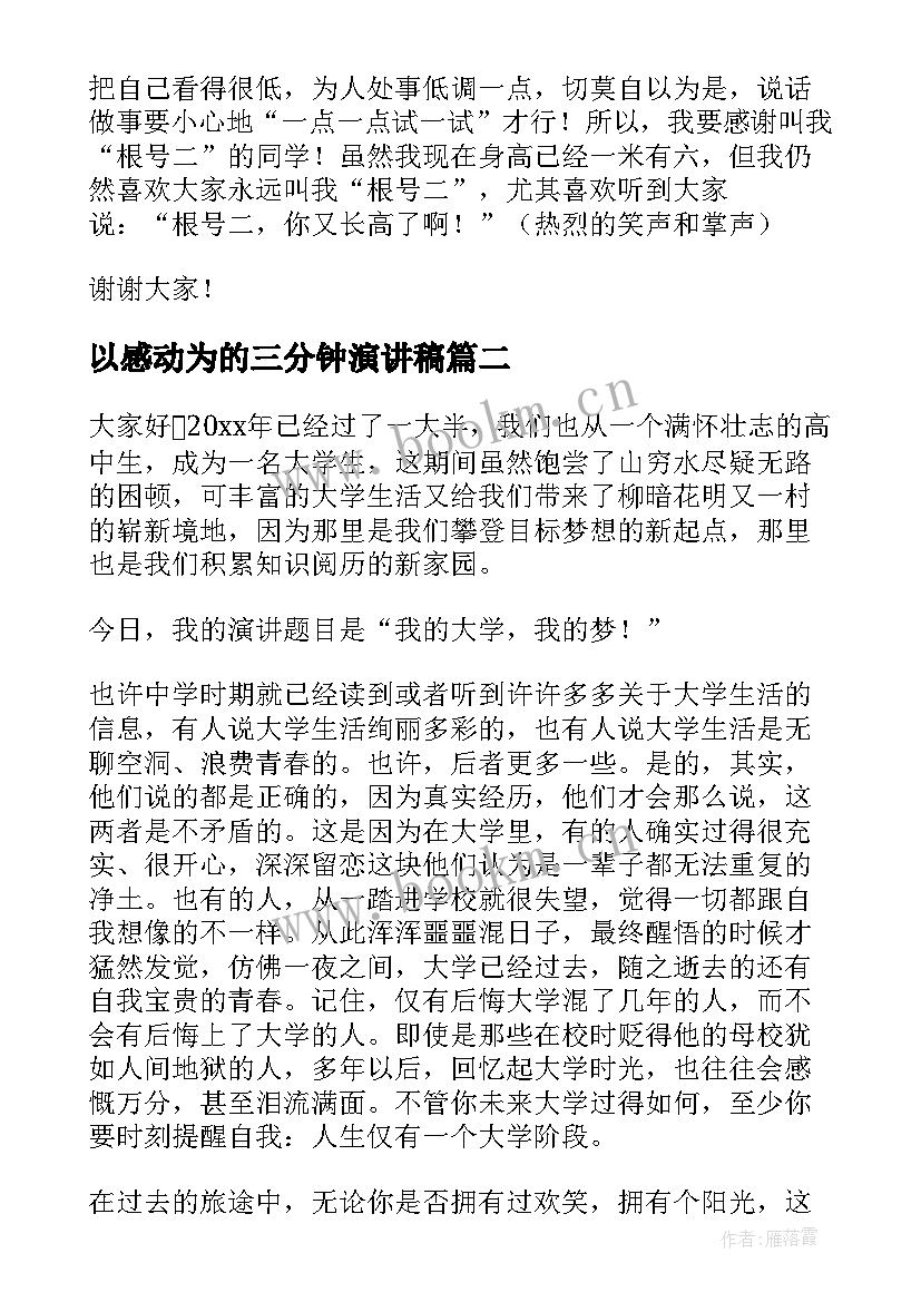 最新以感动为的三分钟演讲稿 三分钟演讲稿(优质10篇)