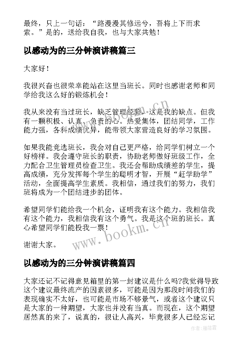 最新以感动为的三分钟演讲稿 三分钟演讲稿(优质10篇)