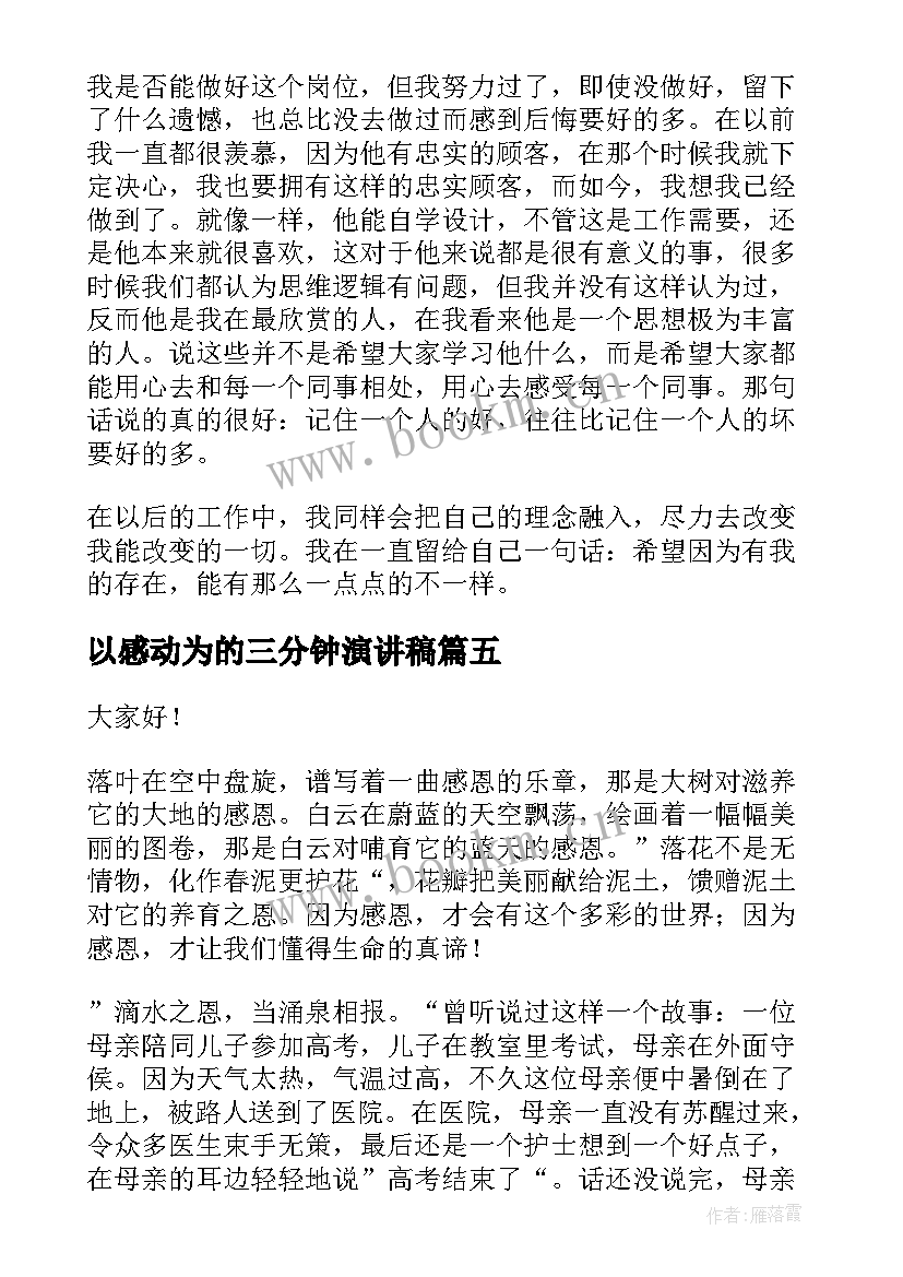 最新以感动为的三分钟演讲稿 三分钟演讲稿(优质10篇)