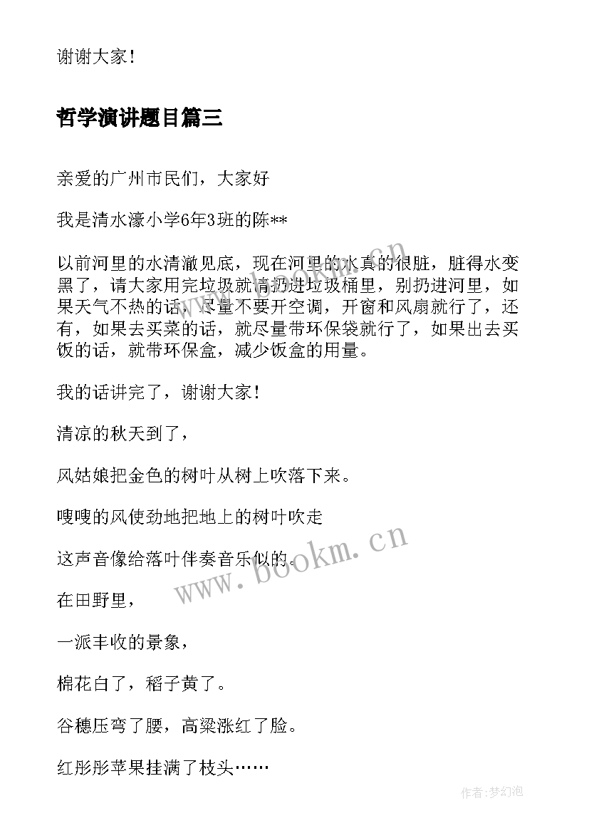 2023年哲学演讲题目(优质7篇)