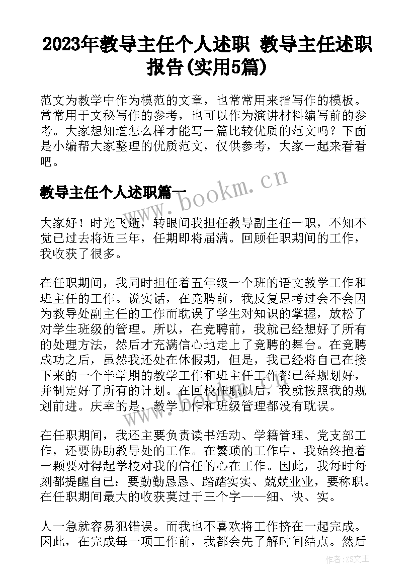 2023年教导主任个人述职 教导主任述职报告(实用5篇)