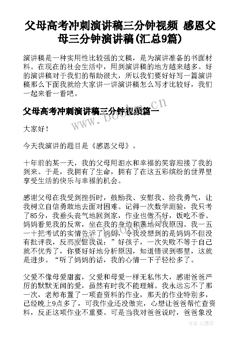 父母高考冲刺演讲稿三分钟视频 感恩父母三分钟演讲稿(汇总9篇)