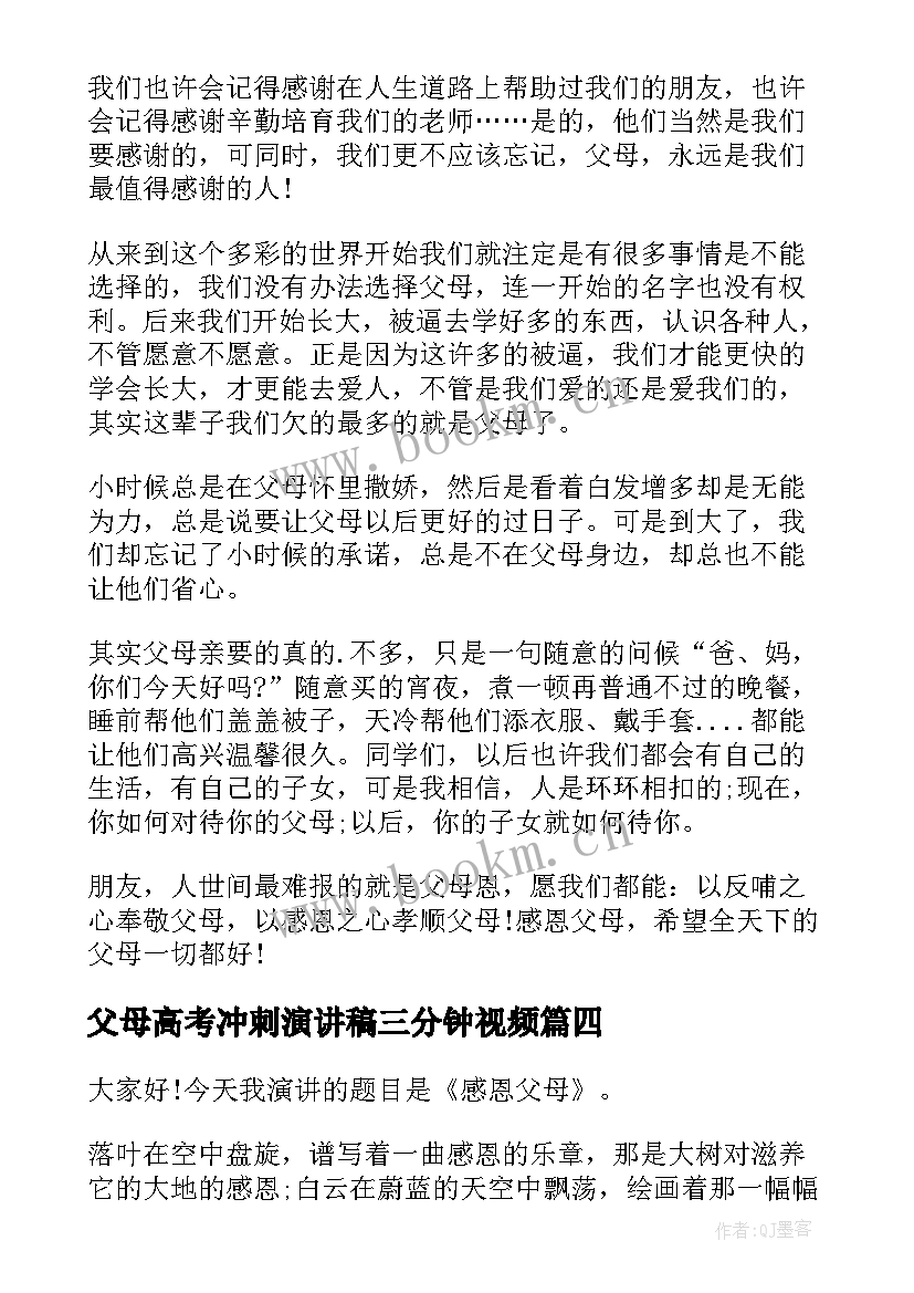 父母高考冲刺演讲稿三分钟视频 感恩父母三分钟演讲稿(汇总9篇)