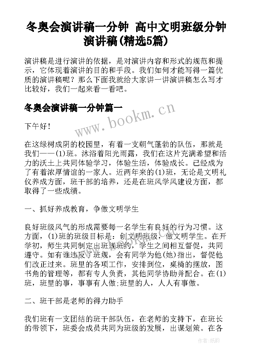 冬奥会演讲稿一分钟 高中文明班级分钟演讲稿(精选5篇)