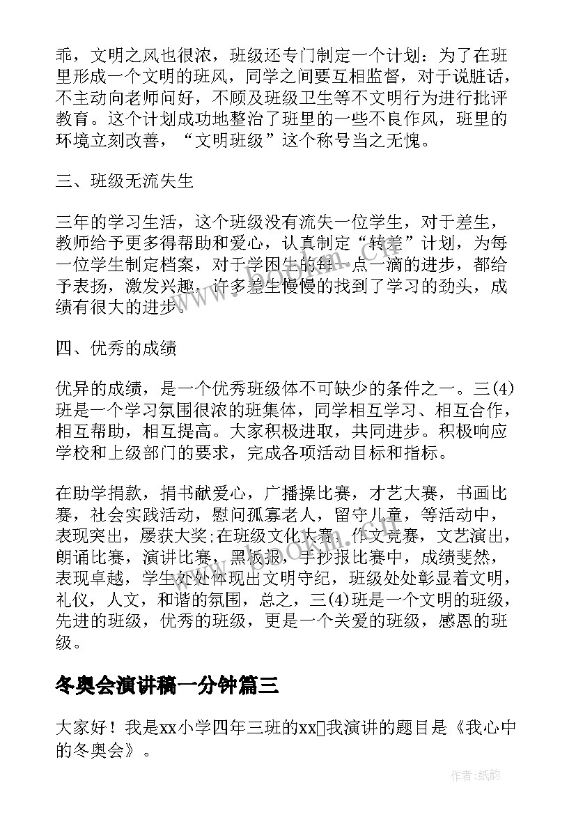 冬奥会演讲稿一分钟 高中文明班级分钟演讲稿(精选5篇)