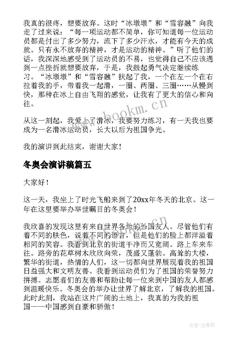 最新冬奥会演讲稿(汇总6篇)