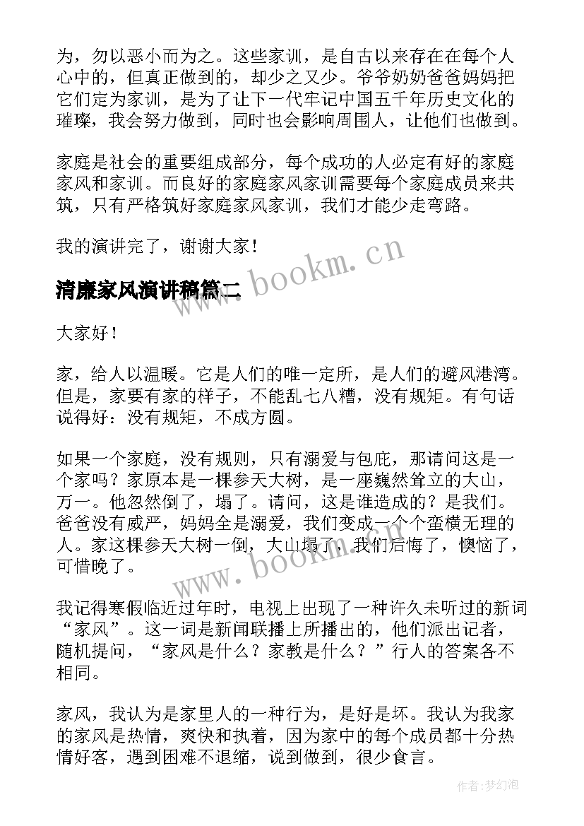 清廉家风演讲稿(通用8篇)