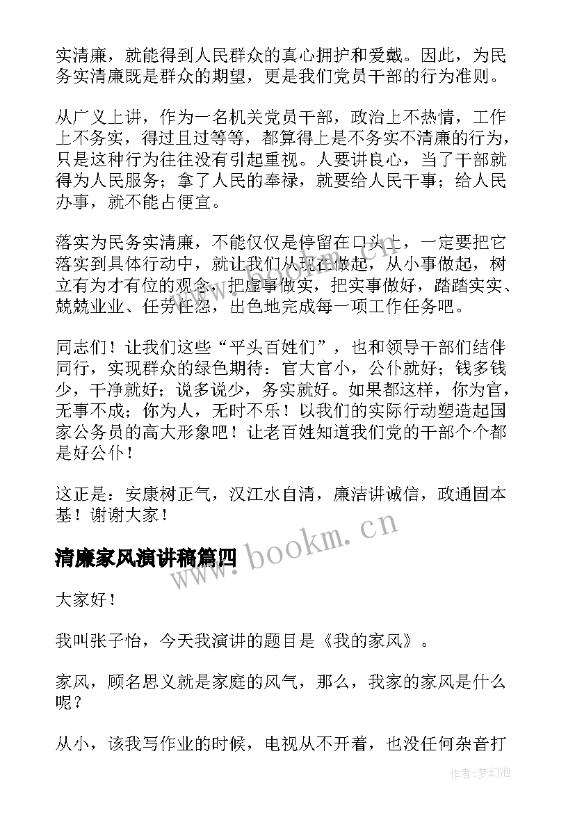 清廉家风演讲稿(通用8篇)