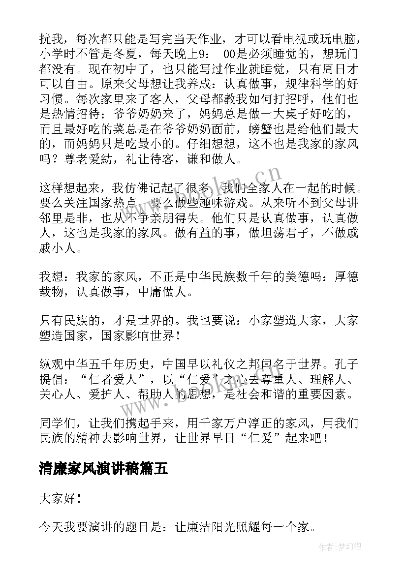 清廉家风演讲稿(通用8篇)