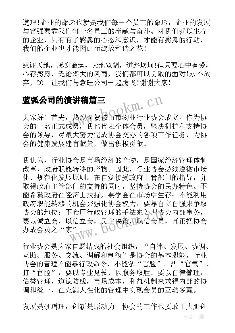 2023年蓝弧公司的演讲稿(汇总6篇)