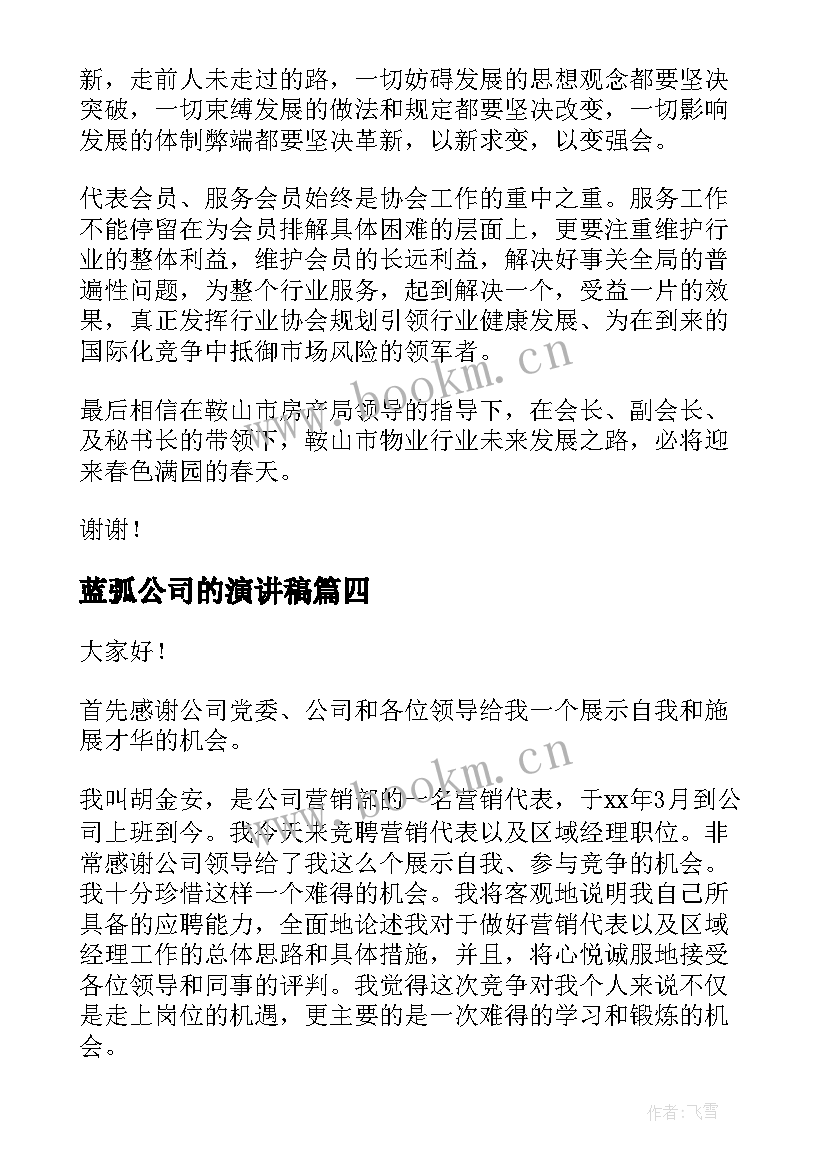 2023年蓝弧公司的演讲稿(汇总6篇)