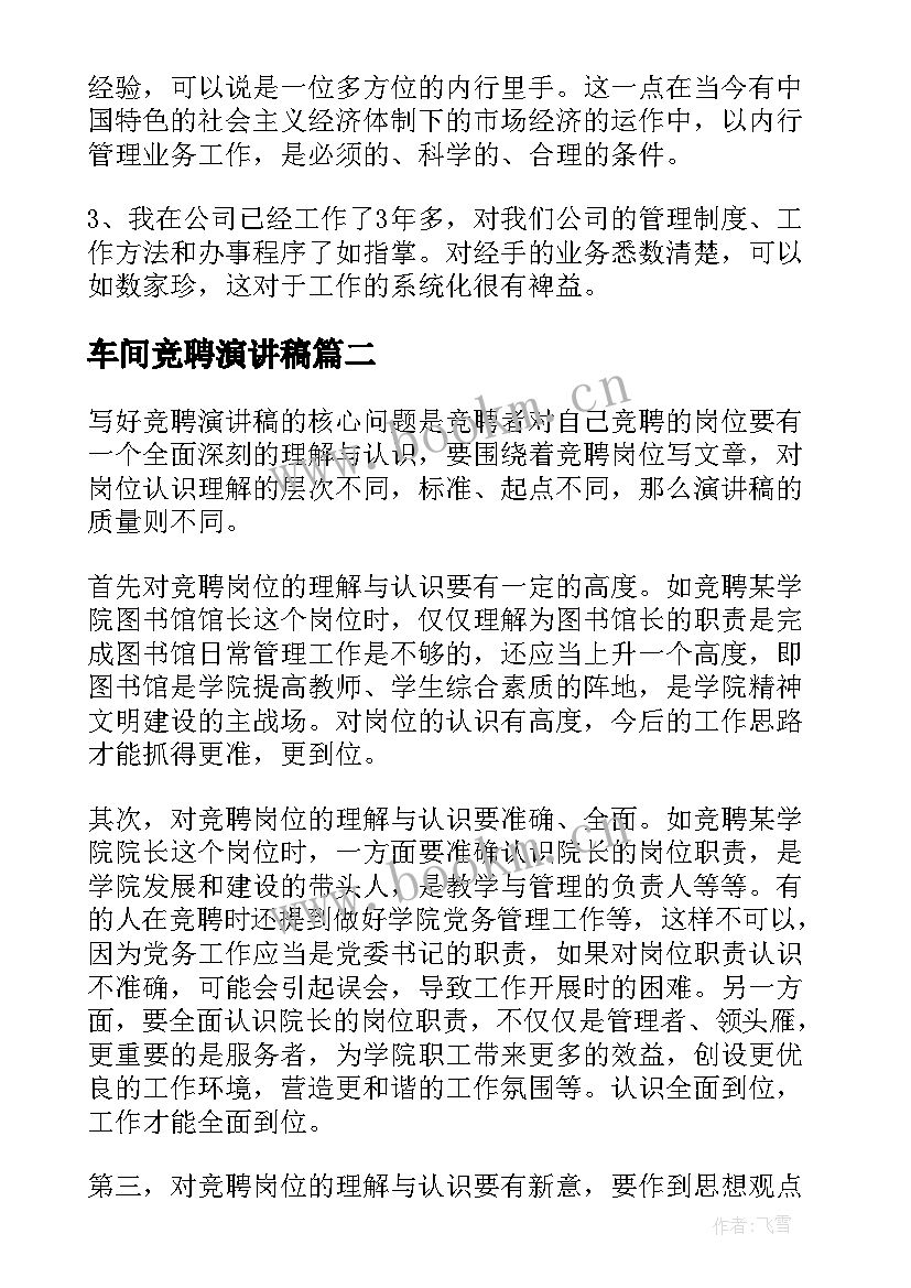 最新车间竞聘演讲稿(精选10篇)