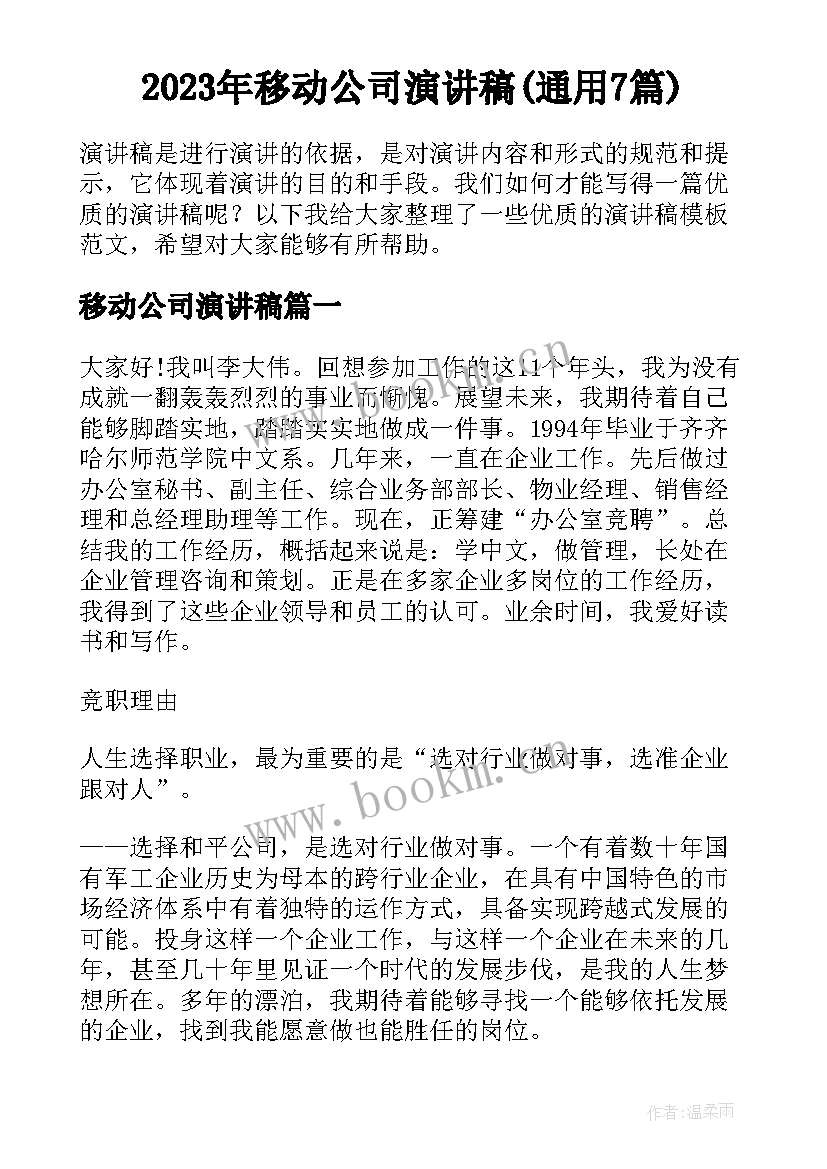 2023年移动公司演讲稿(通用7篇)