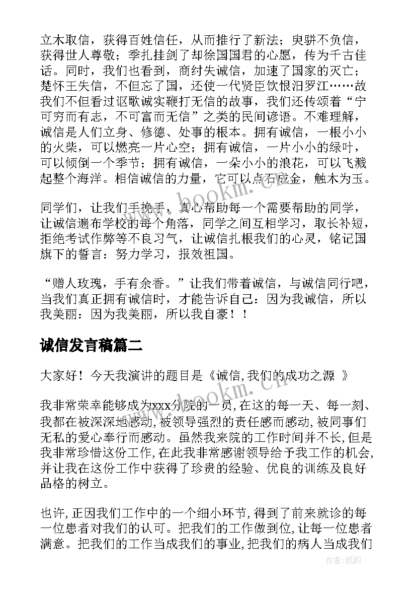 2023年诚信发言稿(优秀5篇)