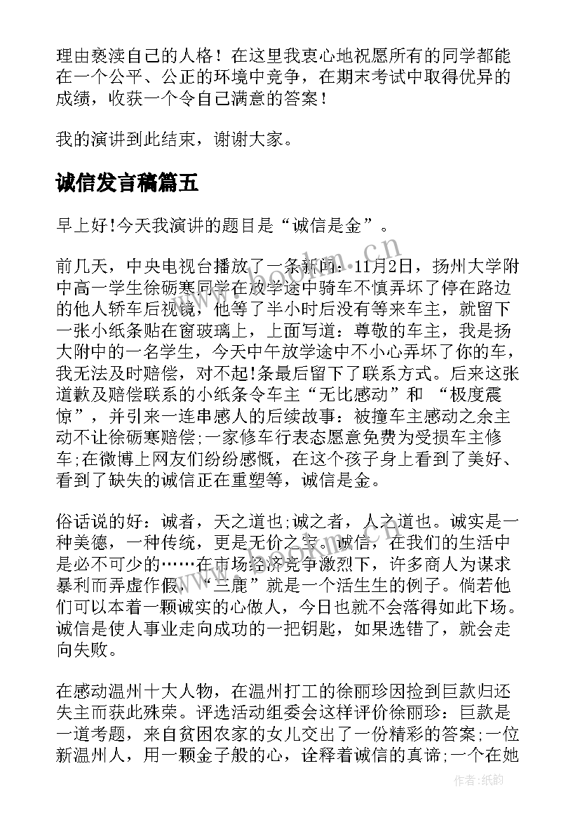 2023年诚信发言稿(优秀5篇)