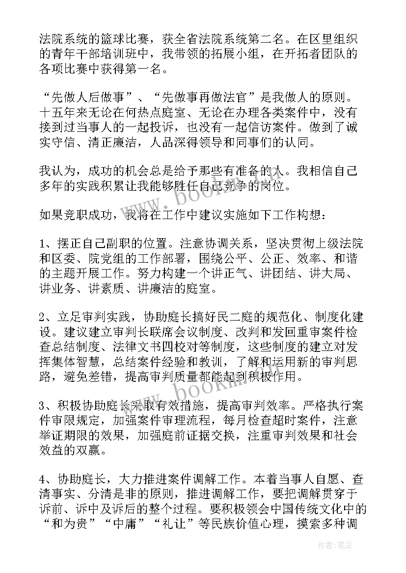 最新法院文员演讲稿 法院副庭长竞职演讲稿(通用5篇)